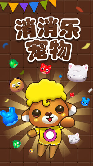 宠物消消乐 免费单机游戏