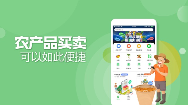 手机惠农-农业农产品进货批发找货源