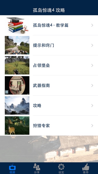 视频攻略 - 孤岛惊魂4 (Far Cry 4)