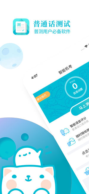 普通话测试-全国普通话水平测试专用