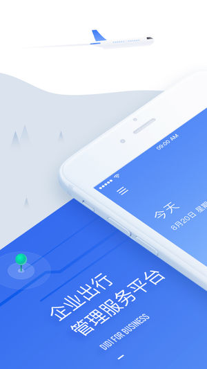 滴滴企业版-美好商务出行