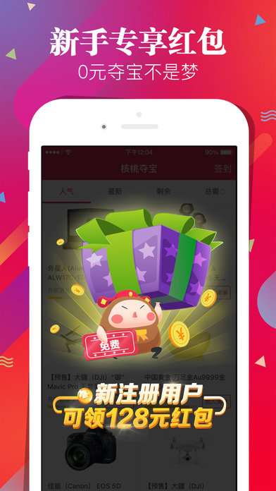 核桃夺宝—全民一元夺宝云购全球好货