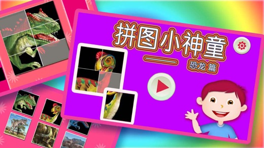 宝宝 幼儿 儿童最爱的侏罗纪 恐龙益智拼图游戏 - 男孩女孩都喜爱的开发智力的活动