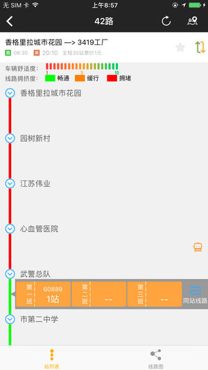 公交行-掌上公交车实时查询神器