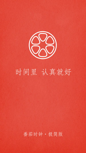 极简番茄钟 - 基于番茄工作法理论打败拖延症