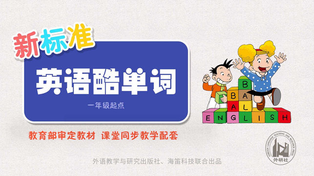 新标准英语酷单词（一年级起点）-《英语》（新标准）教材配套单词学习