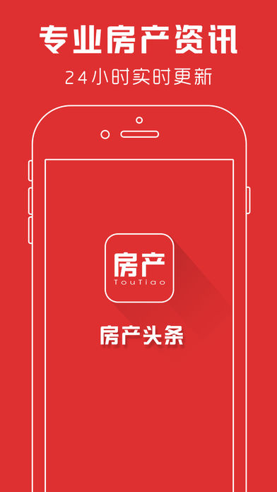 房产头条-专业的房地产新闻资讯浏览器，房产投资租房买卖二手房交易必备
