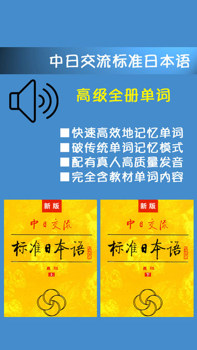 新版中日交流标准日本语高级单词全册 -上下册背诵日语單詞应用，新标日词汇手册学习专用工具