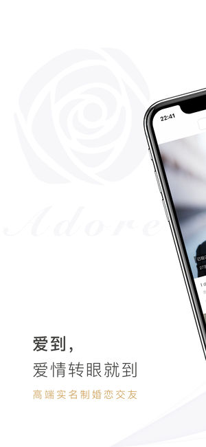 Adore(爱到)-高端实名制婚恋交友平台