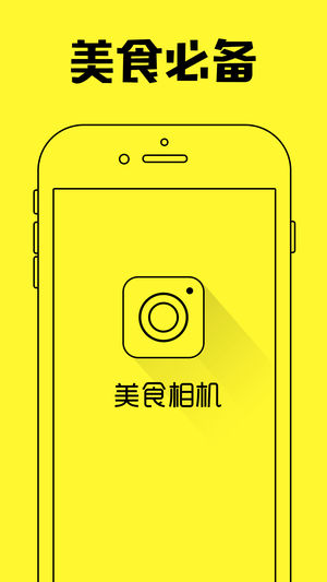 美食相机-最专业的美食摄影软件，手机美食美图美颜P图神器