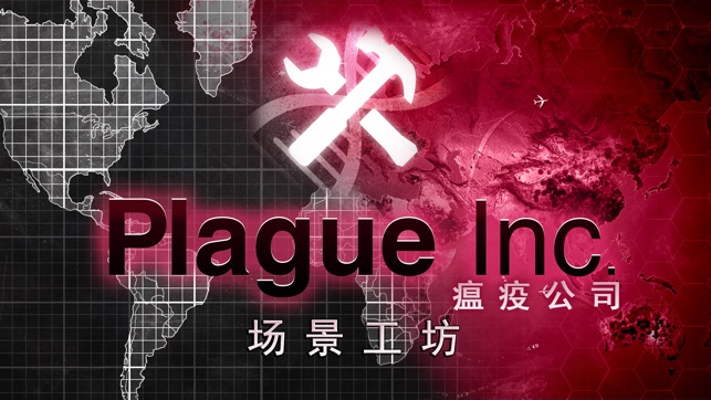Plague Inc (瘟疫公司):场景工坊