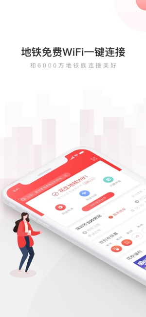 花生地铁WiFi—畅享地铁官方无线网络