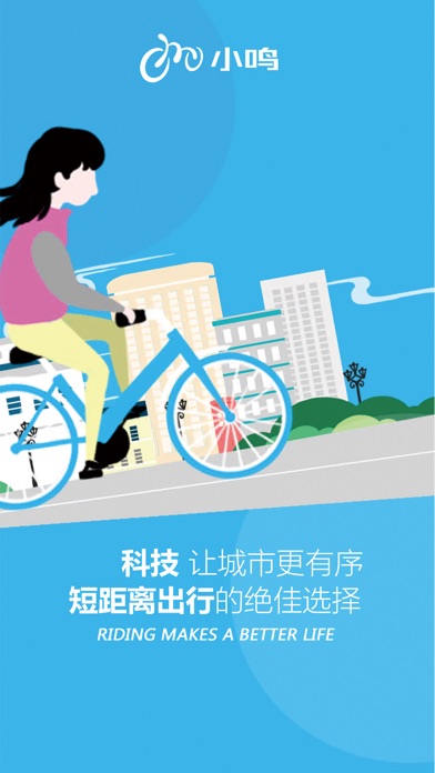 小鸣单车-科技，让城市更有序！