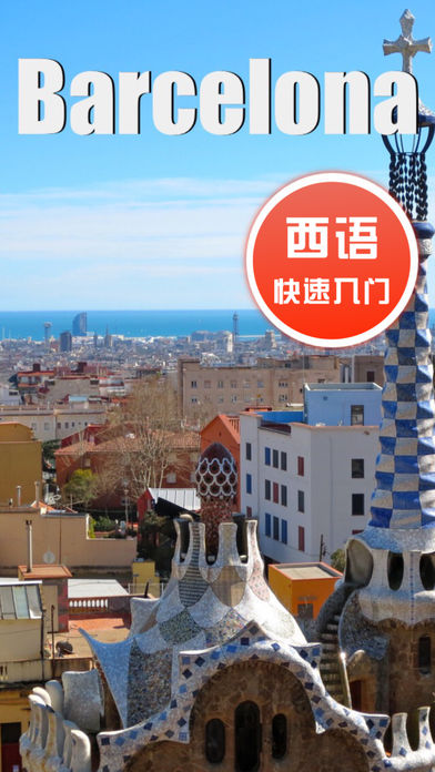 西班牙语学习-快速入门视频技巧教程