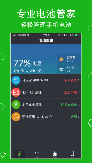 电池手机管家-电池医生专业版 for iPhone