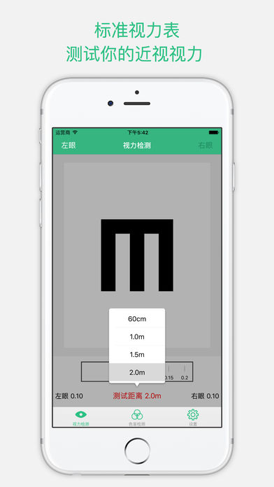 视力检测专业版 – 近视测试，色觉检测，一切只为保护眼睛健康