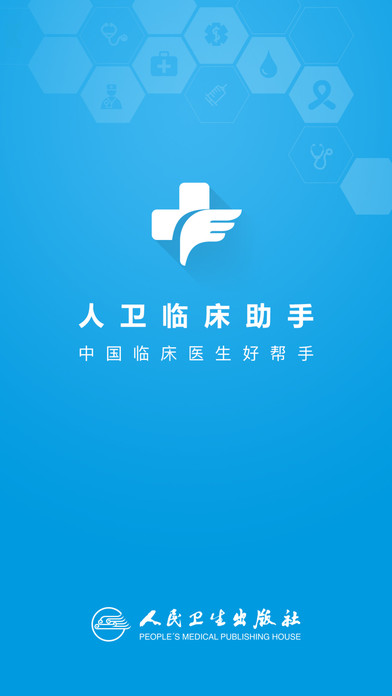 人卫临床助手
