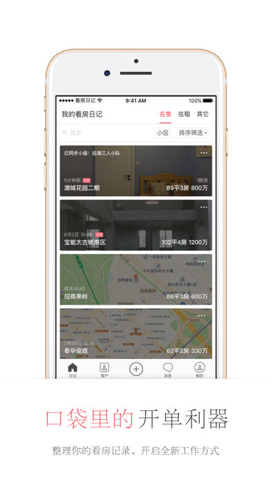 看房日记-口袋里的开单利器