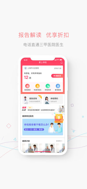 掌上体检-公立医院体检报告在线查阅咨询