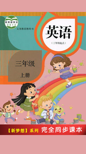 小学英语三年级上册人教版精通 -三起点课本同步复读学习机