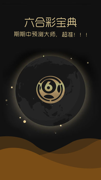 六合彩宝典-【大仙版】期期必中香港特码预测大师