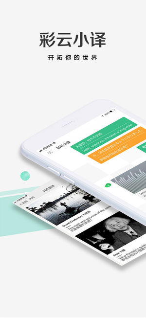 彩云小译 - 边说边译的同声翻译软件 支持中英文