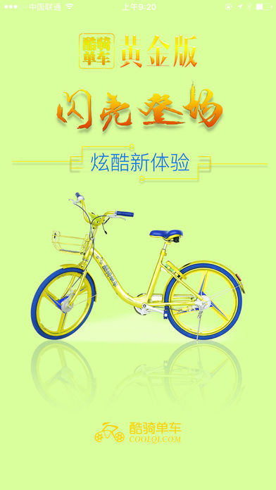 酷骑单车-酷行天下，骑乐无比