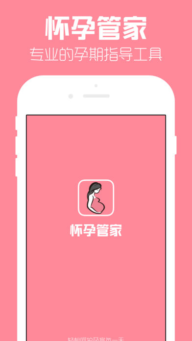 怀孕管家-最专业的孕期备孕助手