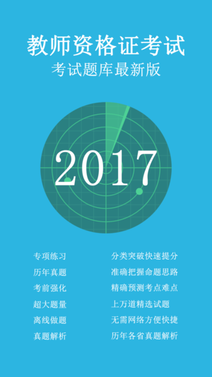 教师资格证2017真题库-教师招聘考试通关神器