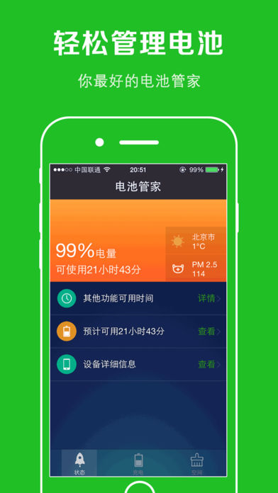 电池手机管家-手机电池助手