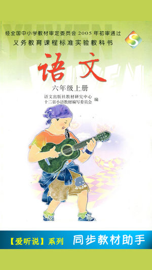 小学语文课本六年级上册 -语文版S版学习助手