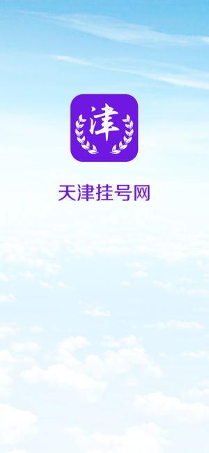 天津挂号网-天津本地医院预约挂号陪诊