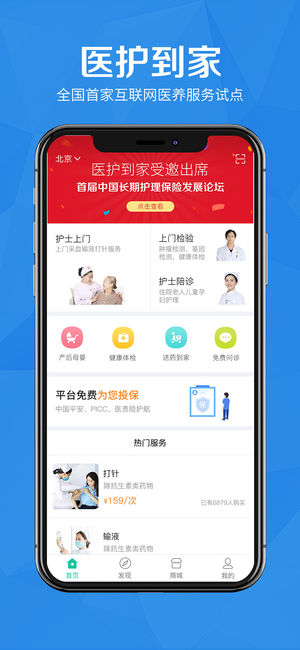 医护到家-全国首家医生护士上门平台