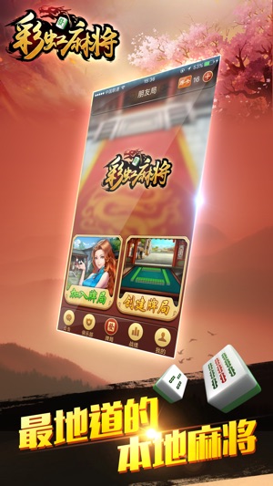 彩虹麻将－最正宗的本地棋牌游戏