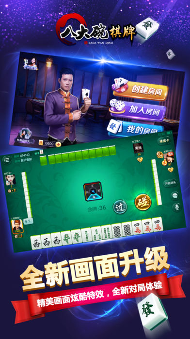 八大碗麻将-全新的好友防作弊组局棋牌室