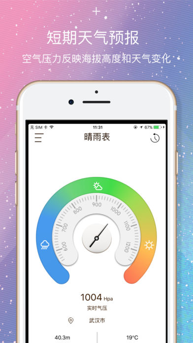 晴雨表 专业版 - 实时测量气压,海拔与天气
