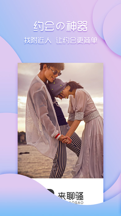 来聊骚-男女约会同城交友神器