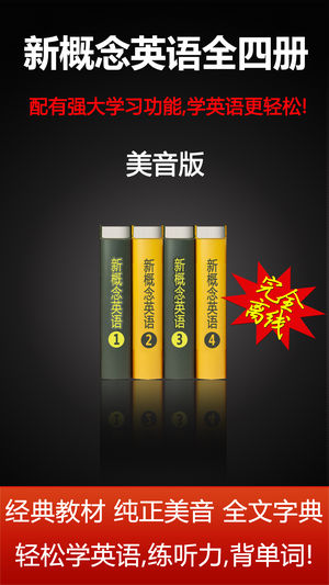 新概念英语全四册HD 标准美式口语发音