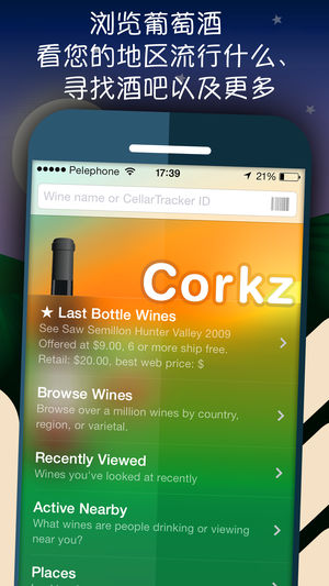 Corkz - 葡萄酒评论，数据库，酒窖管理