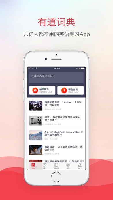 网易有道词典探索版-6亿人都在用的外语学习APP