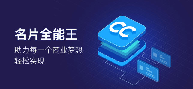 名片全能王-名片扫描和企业信息查询