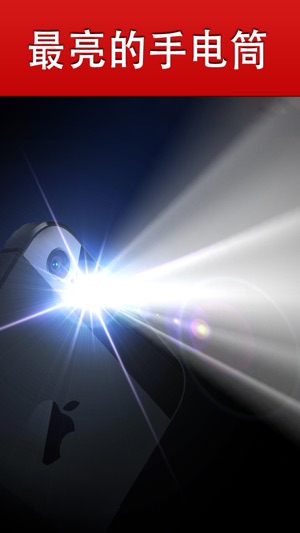 全能手电专业版(iHandy Flashlight Pro)