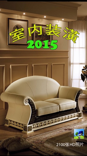 甜蜜之家的室内装潢2015: 阁楼，庭院，卧室，浴室，厨房，桑拿，水池