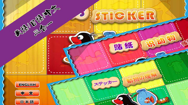 儿童贴纸动物园, 针对1-12岁宝宝设计, 认识动物 拼图 早教益智游戏