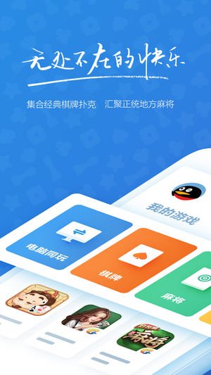 QQ游戏-腾讯出品的斗地主棋牌地方麻将合集