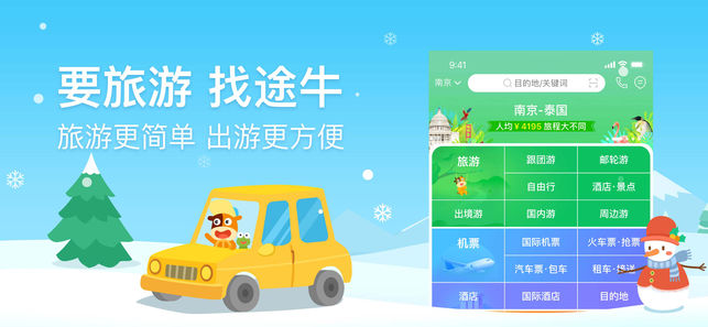 途牛旅游-订机票酒店，查旅行景点门票