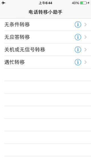 电话转移小助手