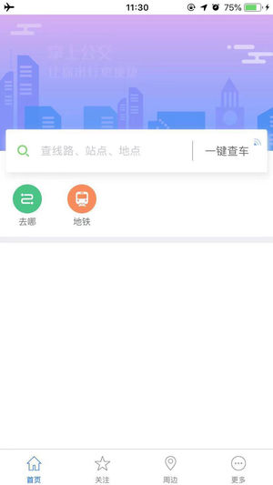 掌上公交-覆盖城市最多的实时公交