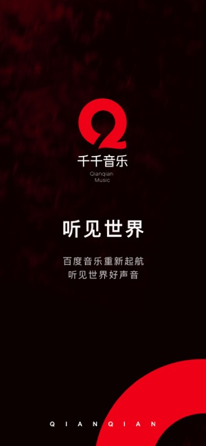 百度音乐-听到极致