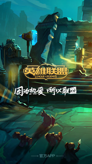 掌上英雄联盟 for LOL